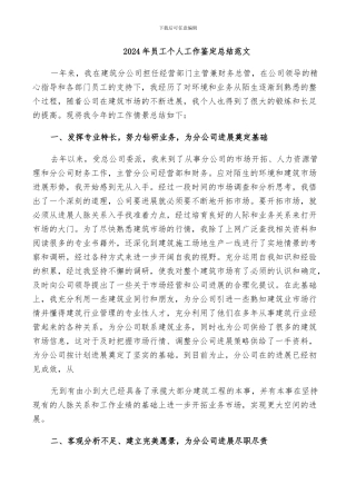 2024年员工个人工作鉴定总结范文