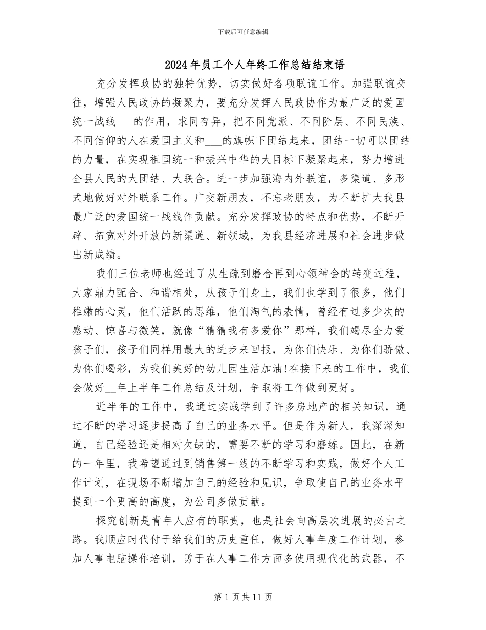 2024年员工个人年终工作总结结束语_第1页