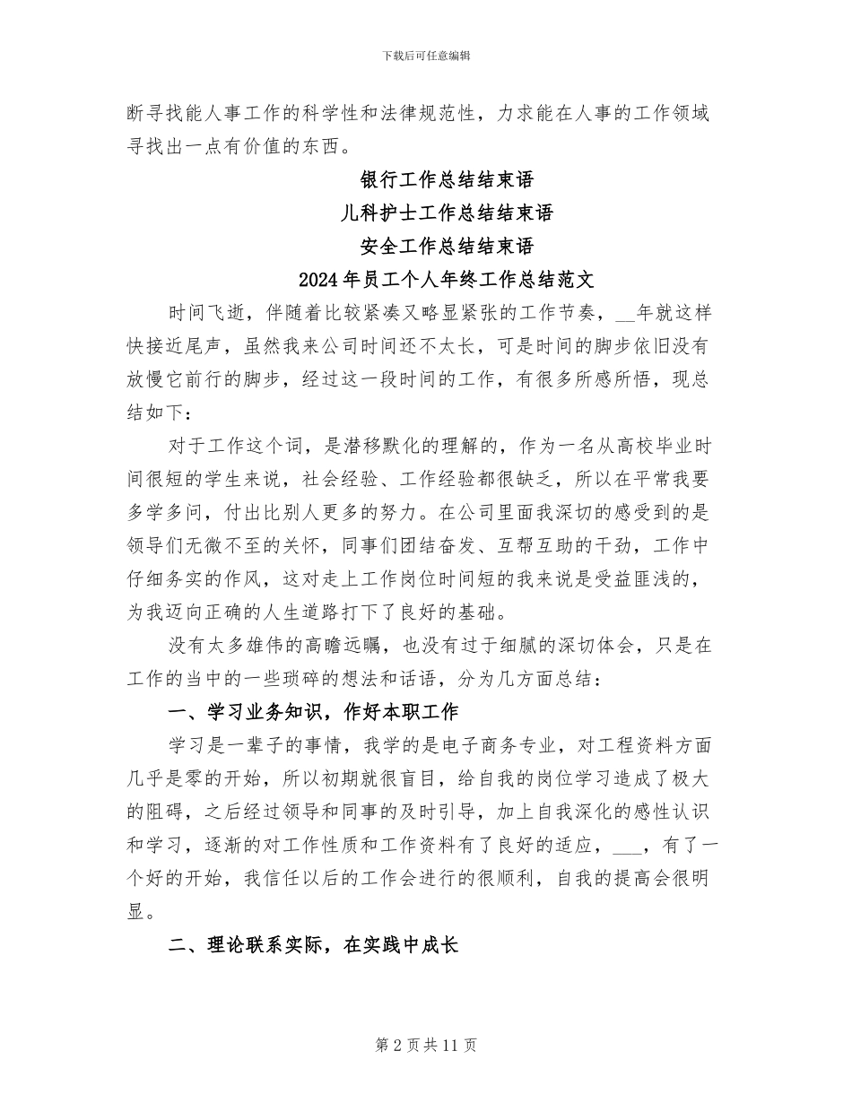 2024年员工个人年终工作总结结束语_第2页