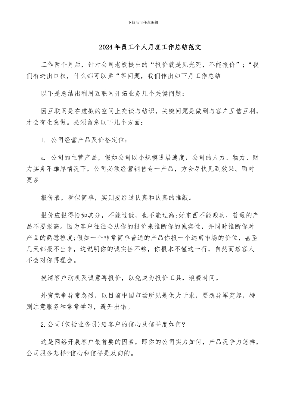 2024年员工个人月度工作总结范文_第1页