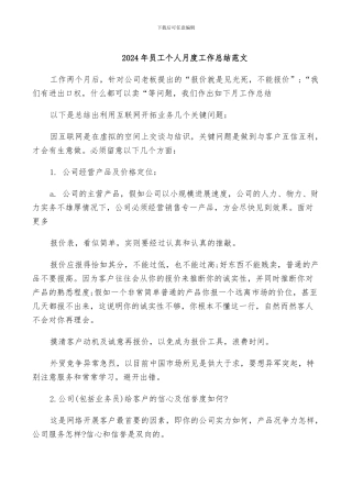2024年员工个人月度工作总结范文