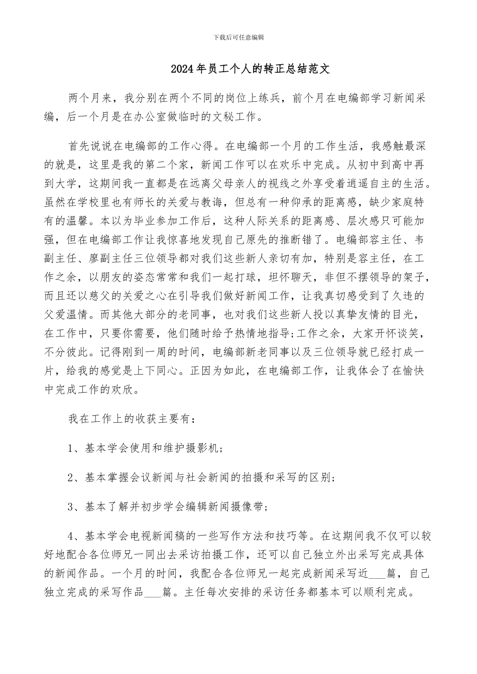 2024年员工个人的转正总结范文_第1页