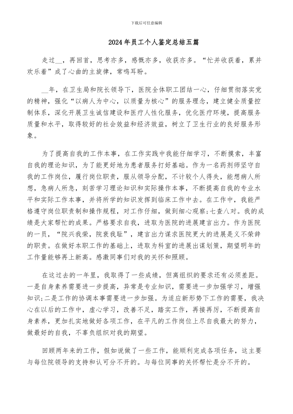 2024年员工个人鉴定总结五篇_第1页