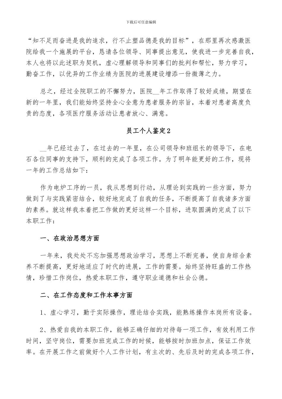2024年员工个人鉴定总结五篇_第2页