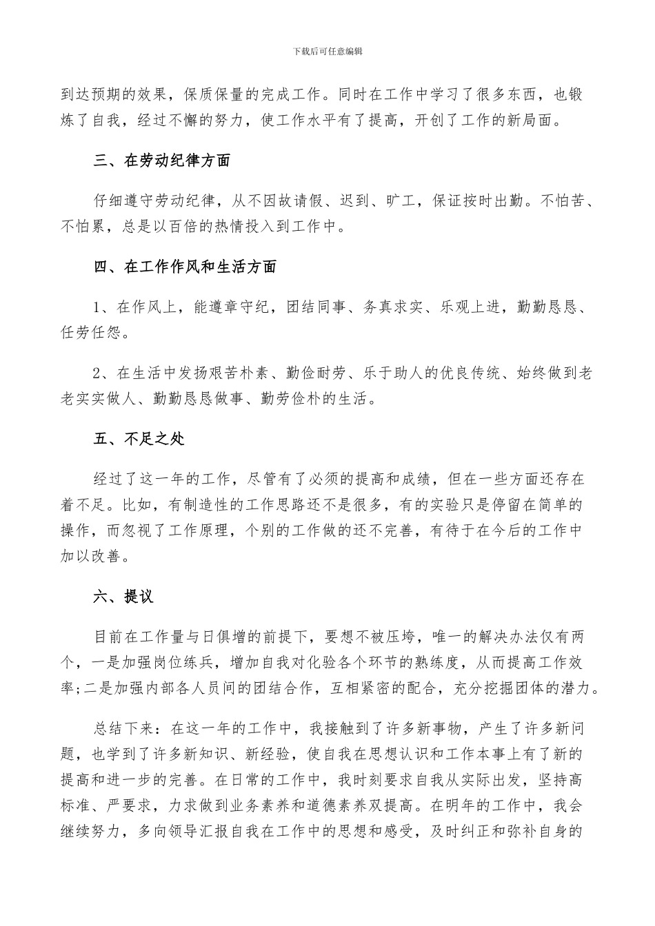 2024年员工个人鉴定总结五篇_第3页