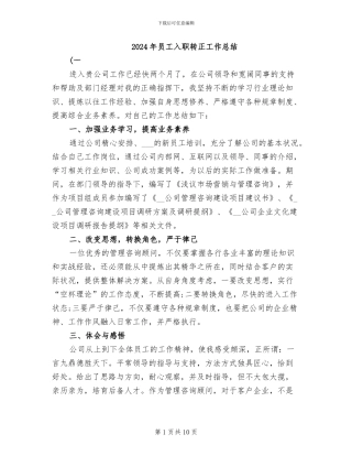 2024年员工入职转正工作总结