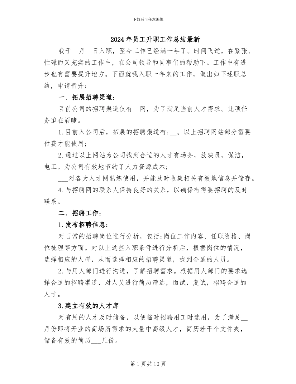 2024年员工升职工作总结最新_第1页