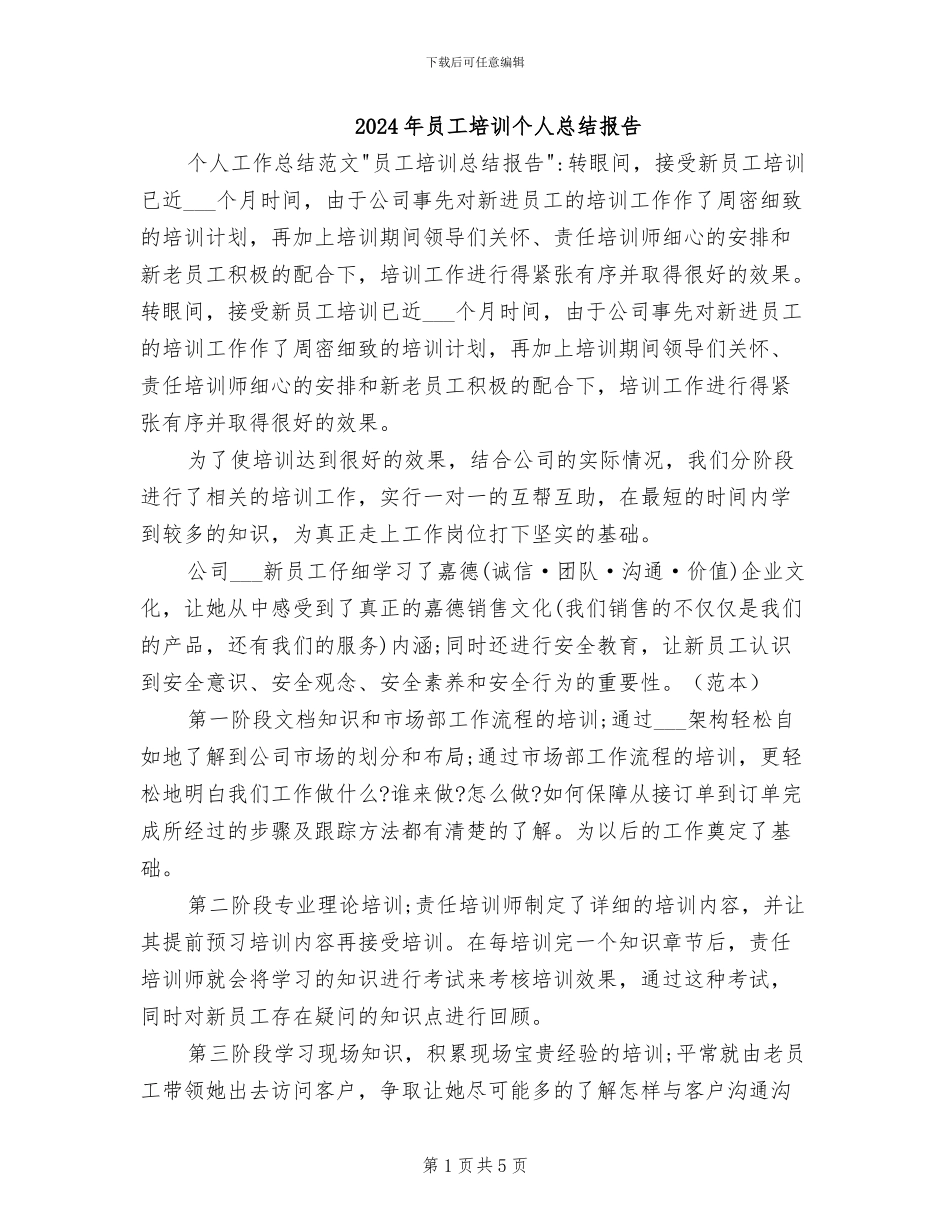 2024年员工培训个人总结报告_第1页