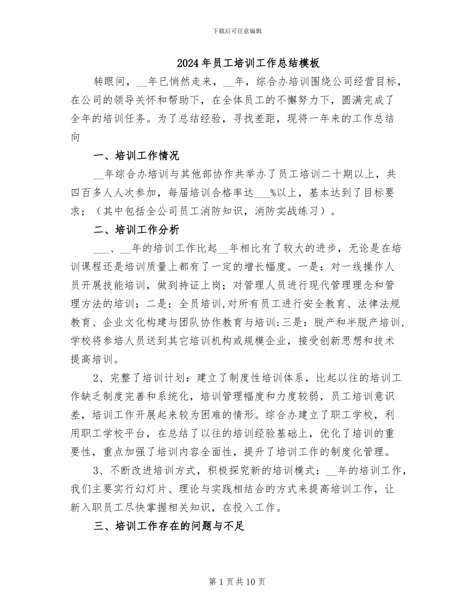 2024年员工培训工作总结模板_第1页