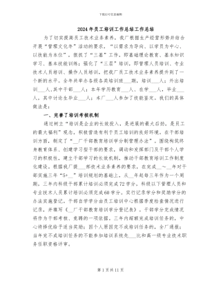 2024年员工培训工作总结工作总结