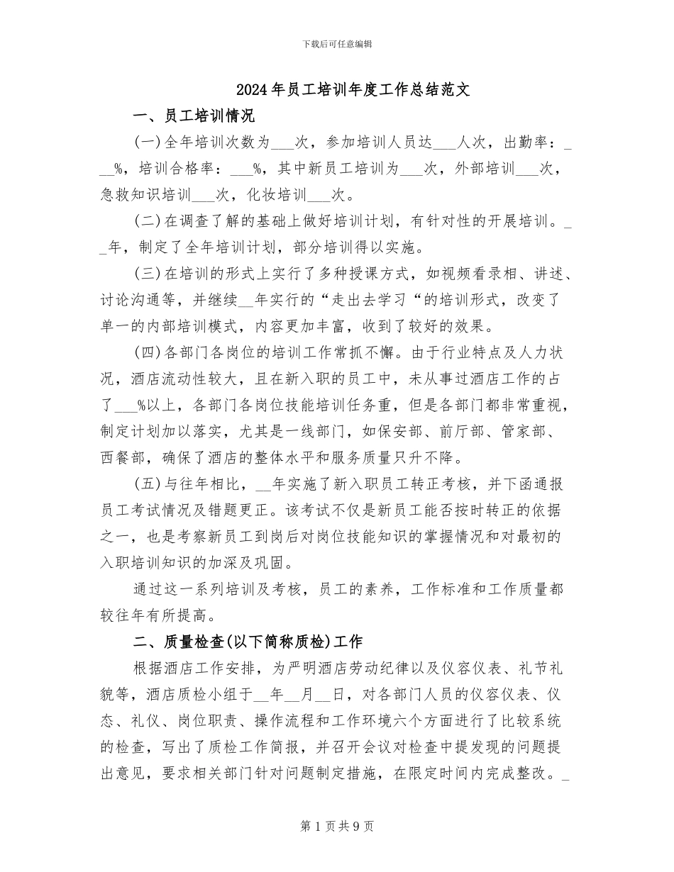 2024年员工培训年度工作总结范文_第1页