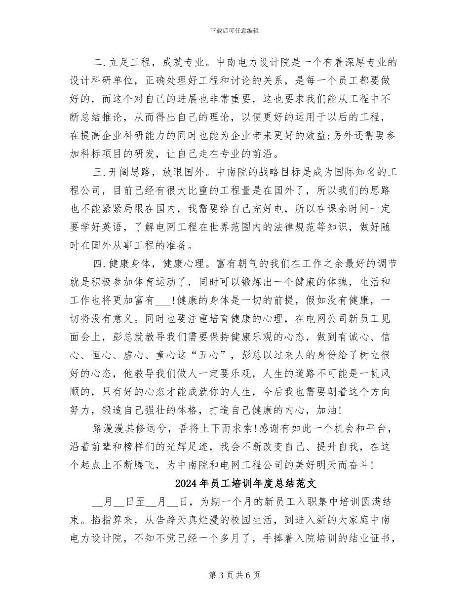 2024年员工培训年度总结_第3页