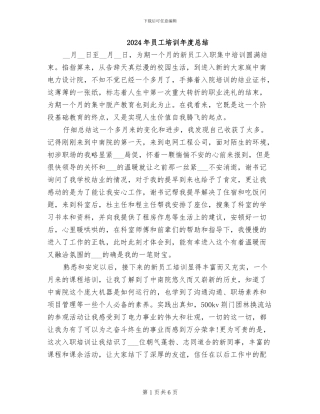 2024年员工培训年度总结