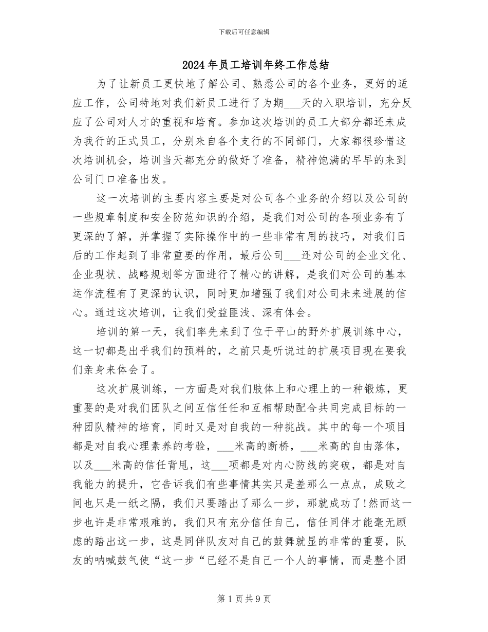 2024年员工培训年终工作总结_第1页