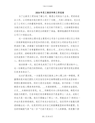 2024年员工培训年终工作总结