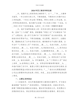 2024年员工培训年终总结