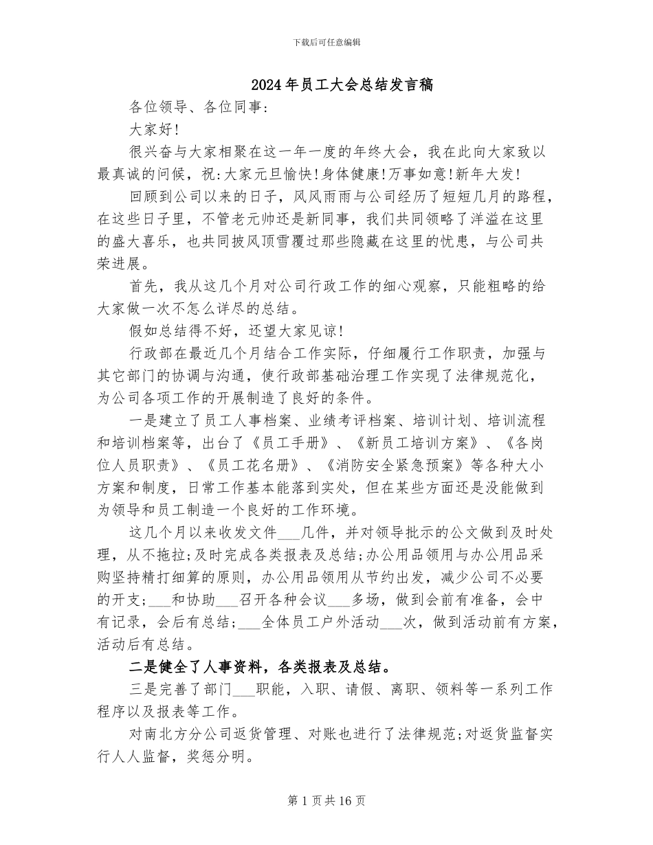 2024年员工大会总结发言稿_第1页