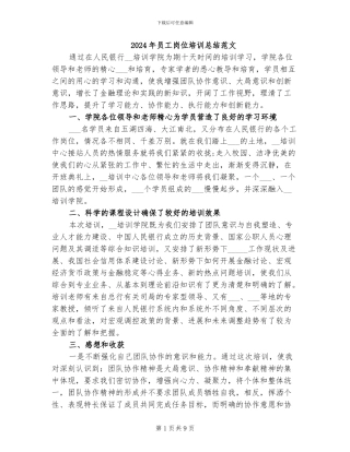 2024年员工岗位培训总结范文