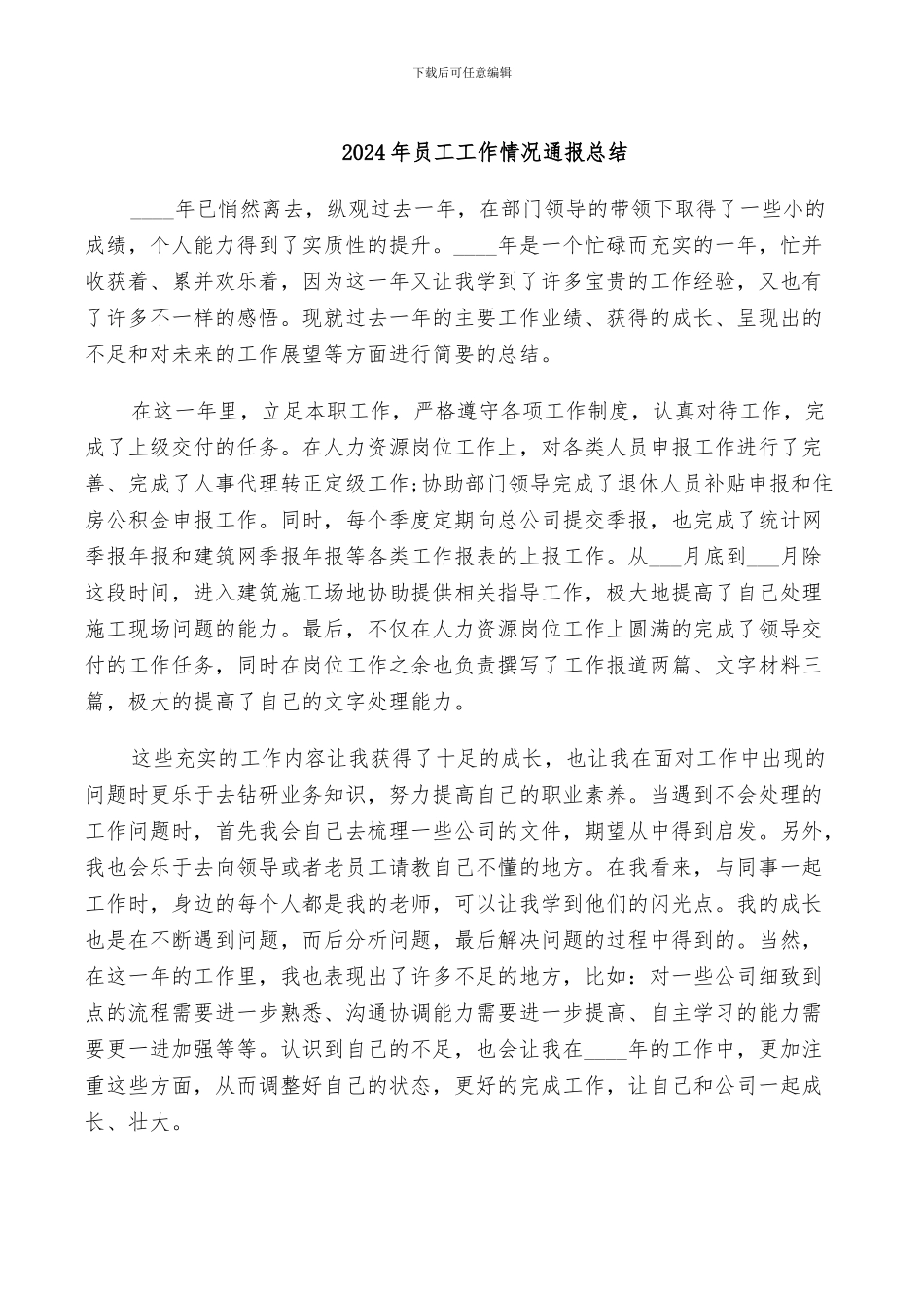 2024年员工工作情况通报总结_第1页