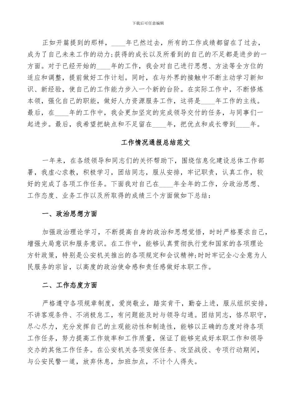 2024年员工工作情况通报总结_第2页