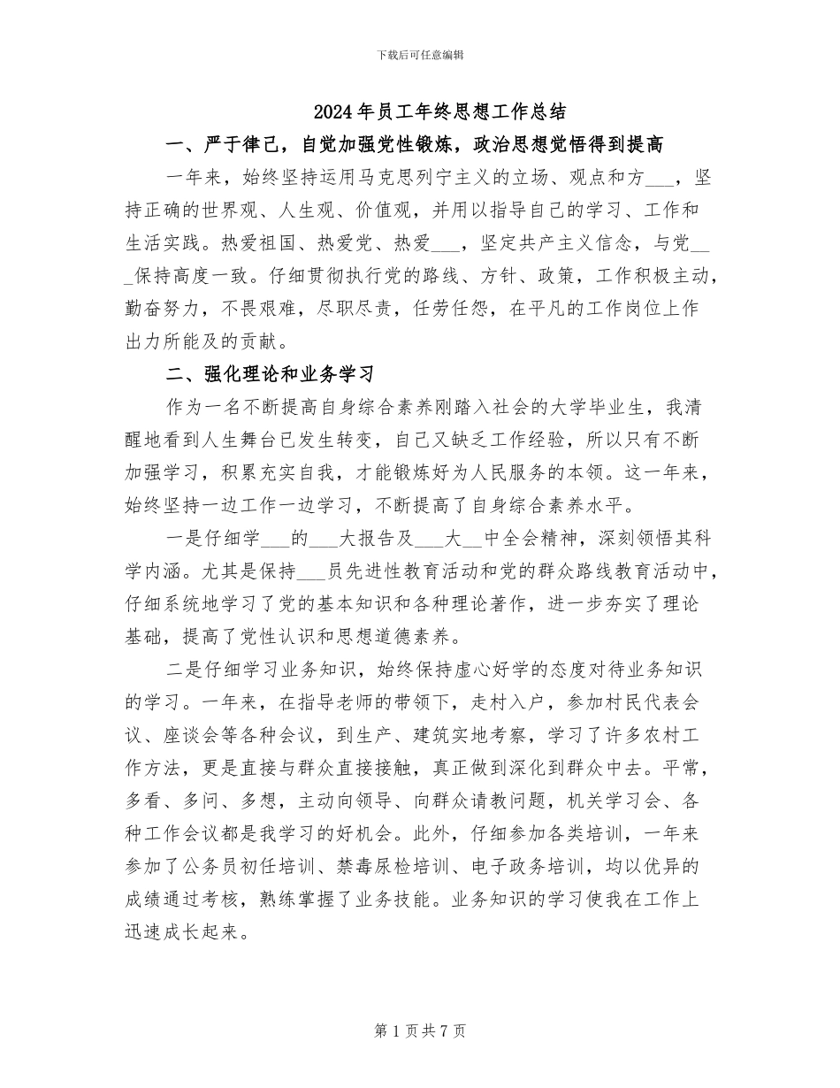 2024年员工年终思想工作总结_第1页