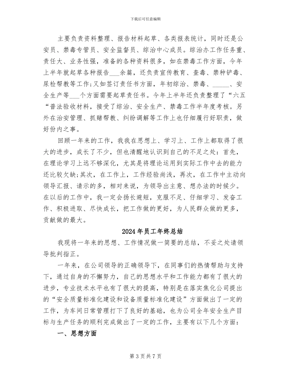 2024年员工年终思想工作总结_第3页