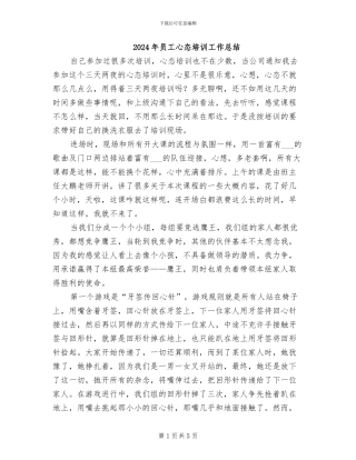 2024年员工心态培训工作总结