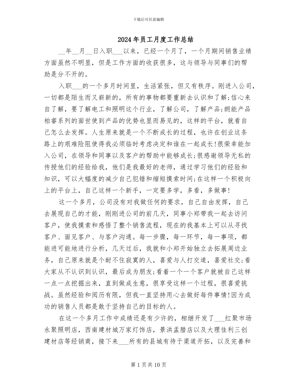 2024年员工月度工作总结_第1页