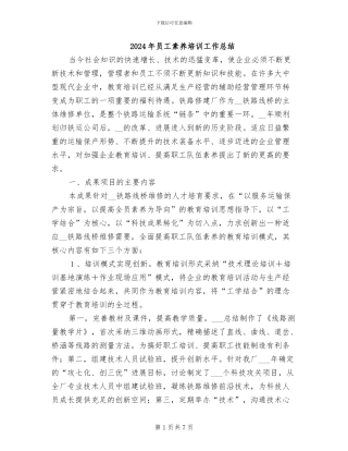 2024年员工素质培训工作总结