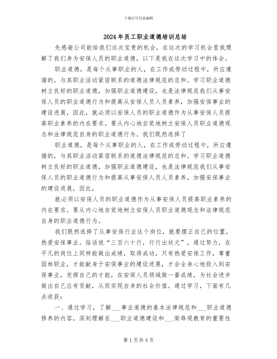 2024年员工职业道德培训总结_第1页