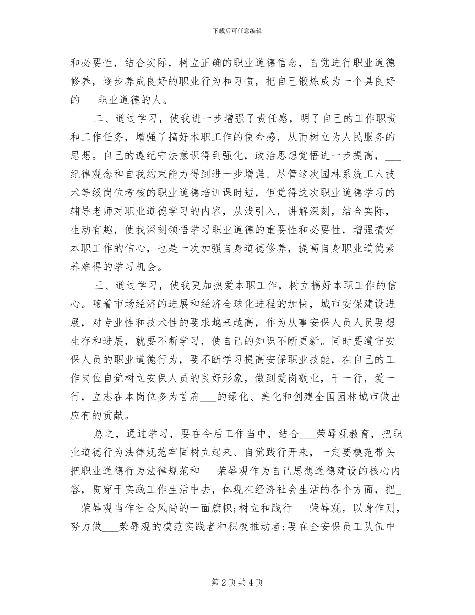 2024年员工职业道德培训总结_第2页