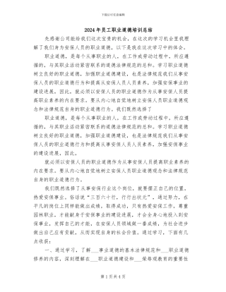 2024年员工职业道德培训总结