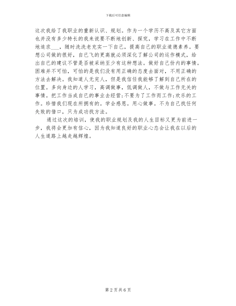 2024年员工职场培训心得体会总结_第2页