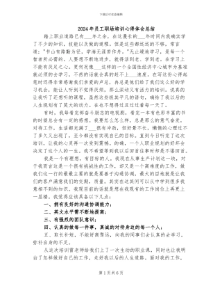 2024年员工职场培训心得体会总结