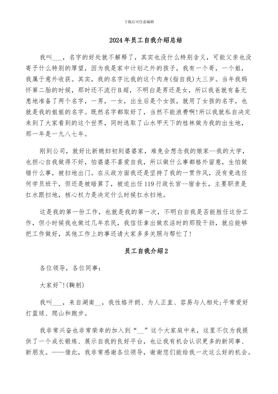 2024年员工自我介绍总结_第1页