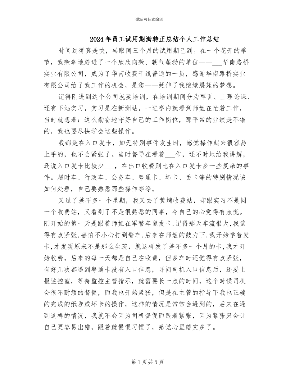 2024年员工试用期满转正总结个人工作总结_第1页