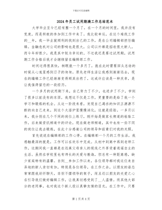 2024年员工试用期满工作总结范本