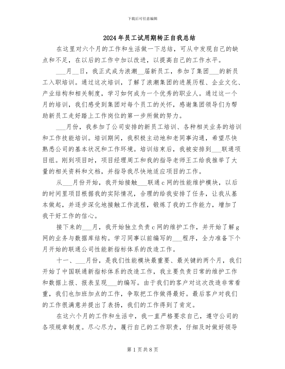 2024年员工试用期转正自我总结_第1页