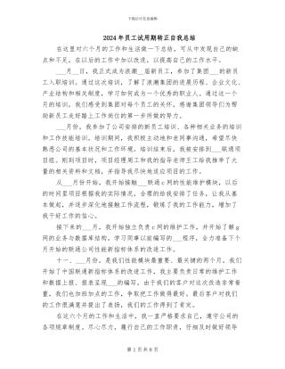 2024年员工试用期转正自我总结