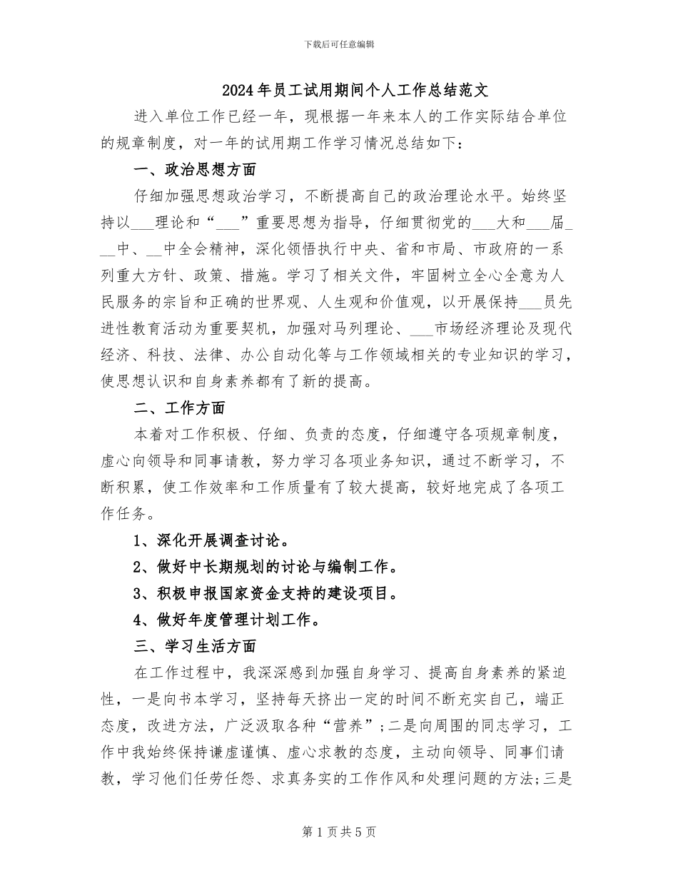 2024年员工试用期间个人工作总结范文_第1页