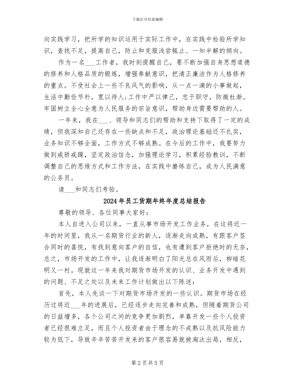 2024年员工试用期间个人工作总结范文_第2页