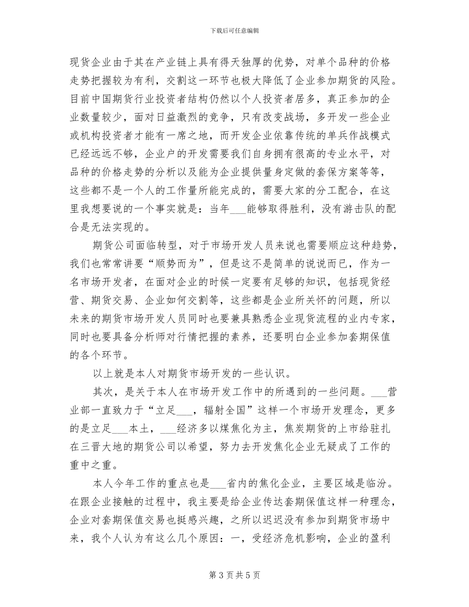 2024年员工试用期间个人工作总结范文_第3页