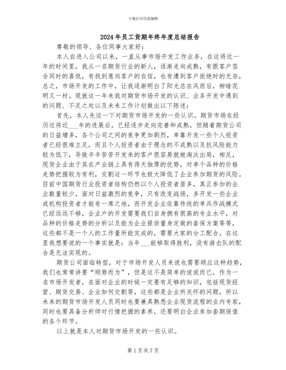 2024年员工货期年终年度总结报告_第1页