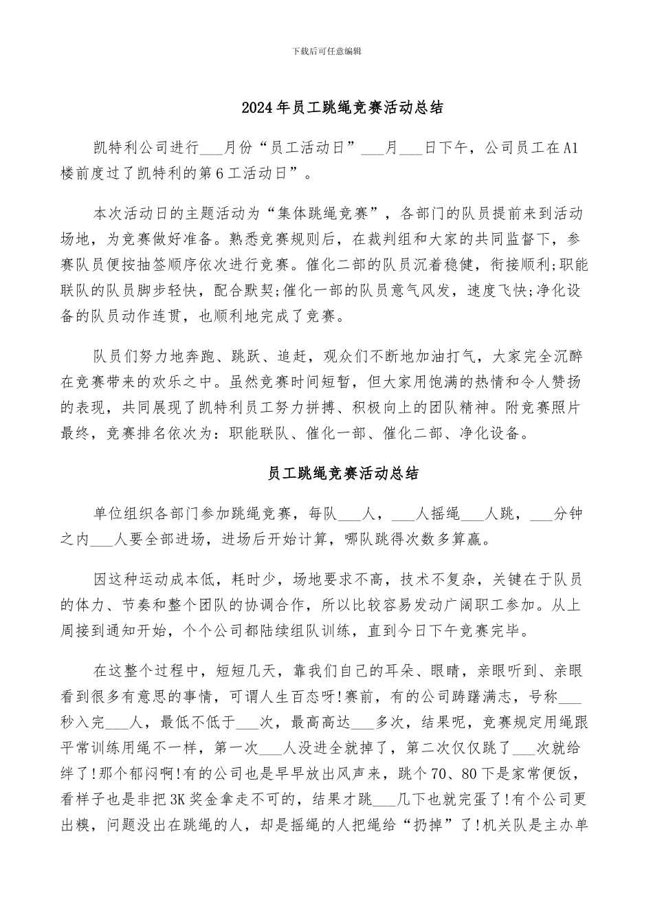 2024年员工跳绳比赛活动总结_第1页