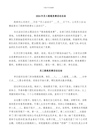 2024年员工跳绳比赛活动总结