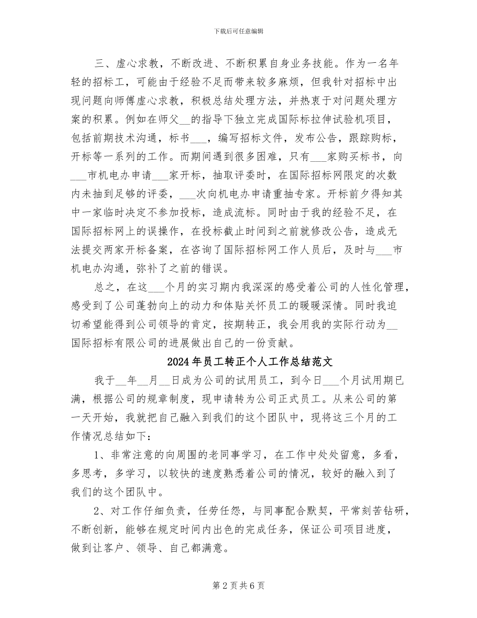 2024年员工转正个人工作总结模版_第2页
