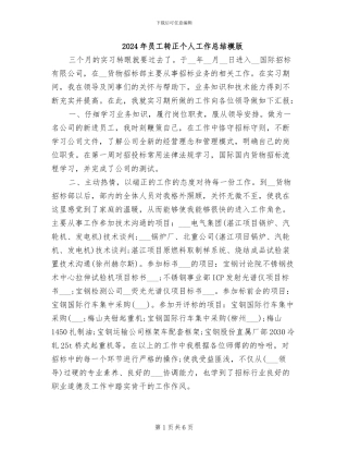 2024年员工转正个人工作总结模版