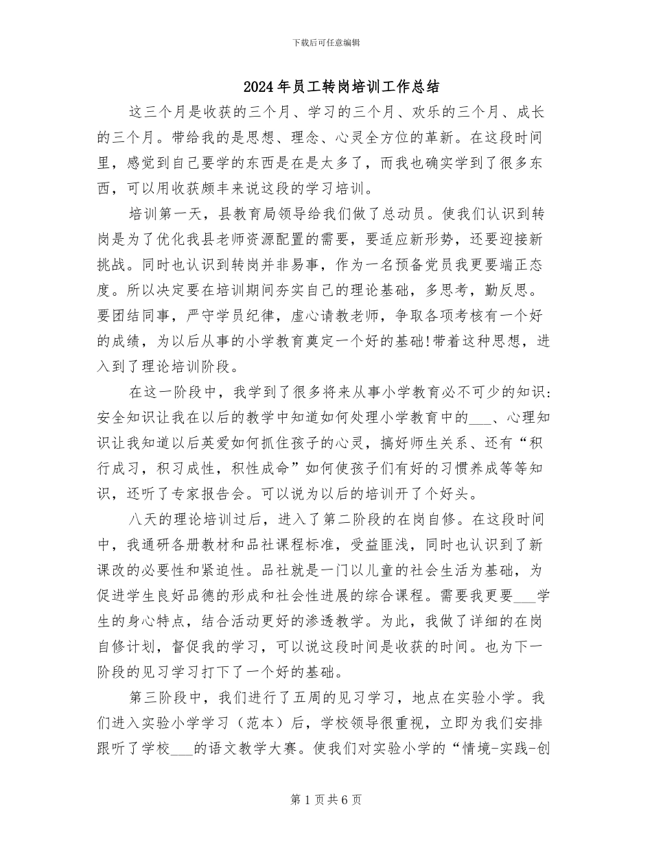 2024年员工转岗培训工作总结_第1页