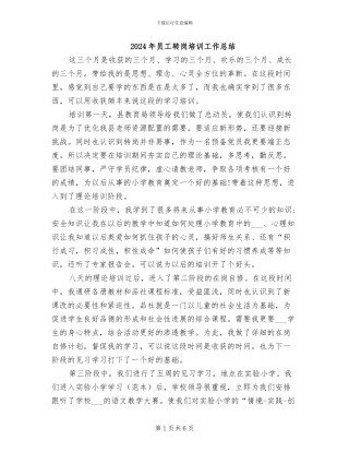 2024年员工转岗培训工作总结