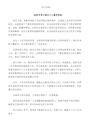 2024年员工转正个人鉴定总结